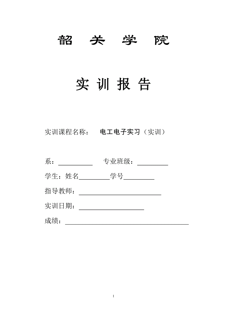 韶关学院电工电子实训(实习)_第1页