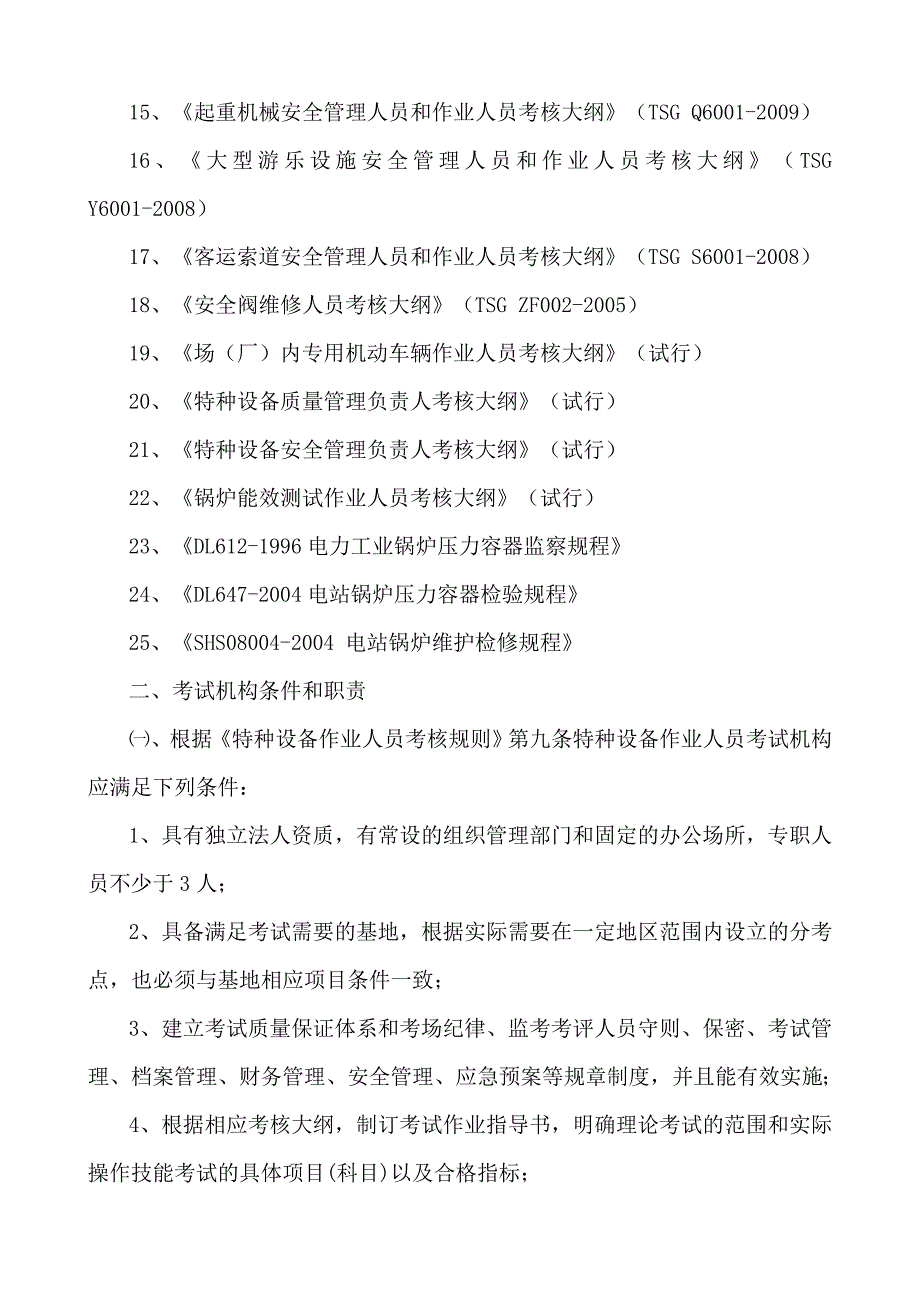 特种设备作业人员考核实施细则(DOC)_第2页