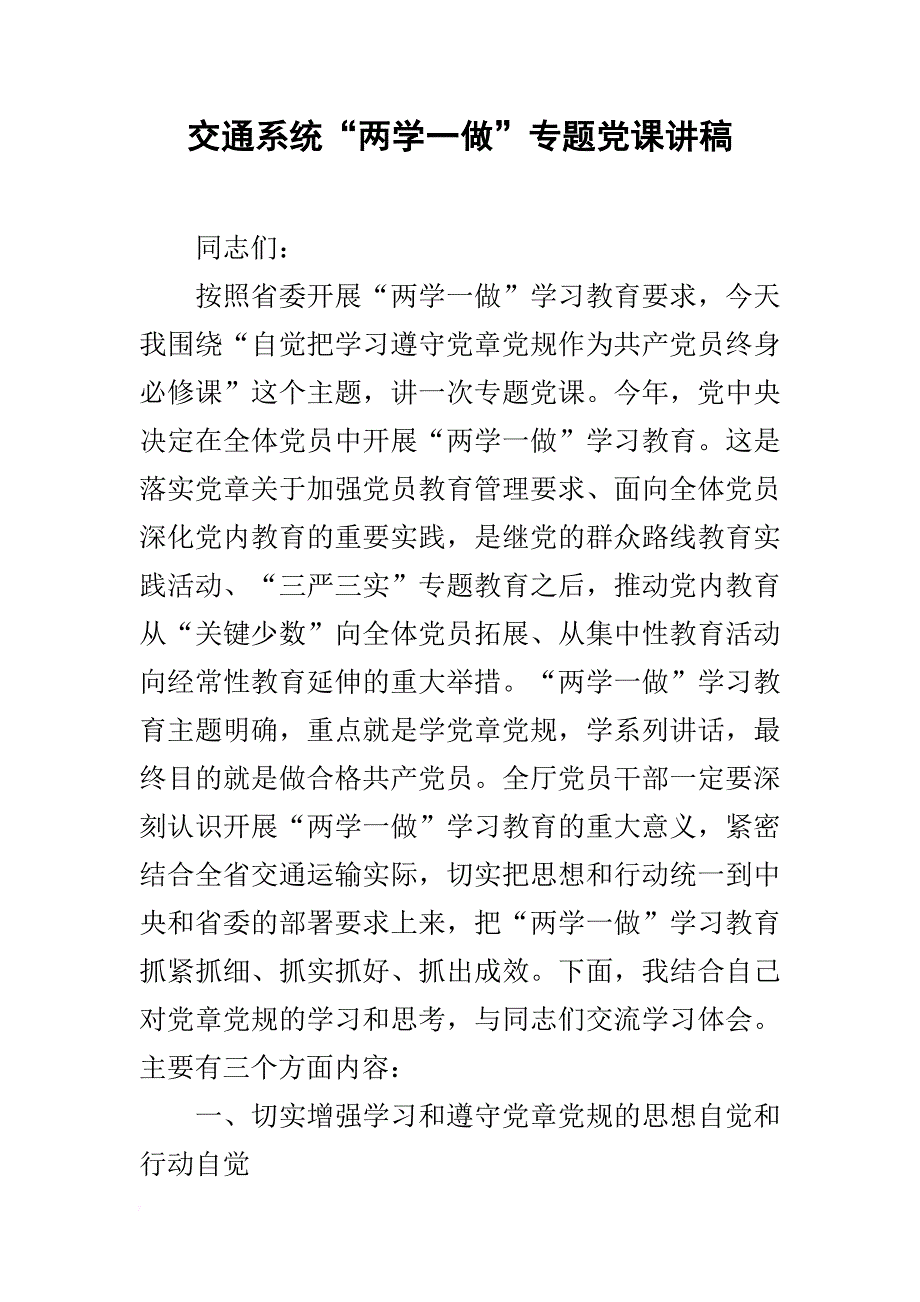 交通系统两学一做专题党课讲稿_第1页