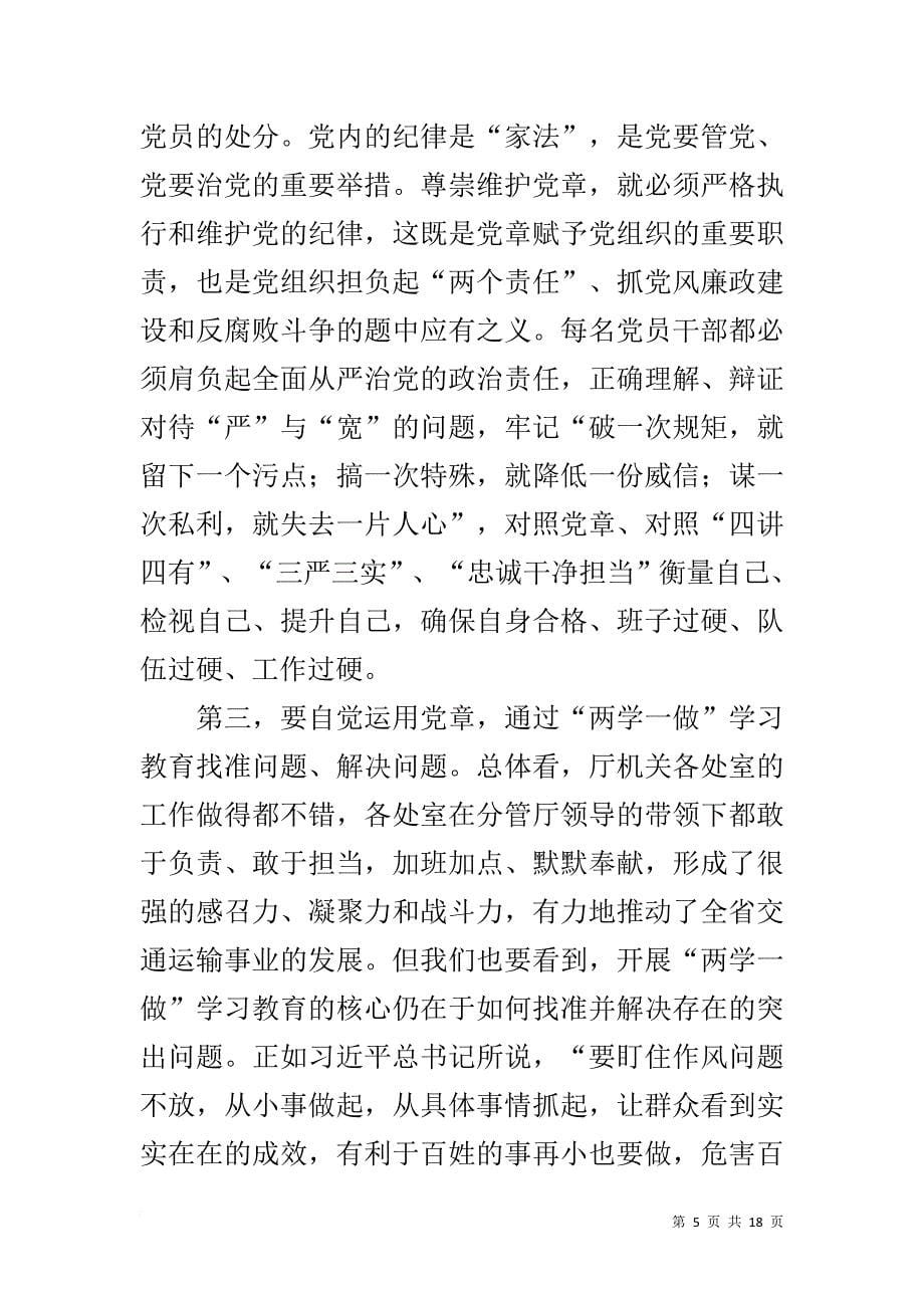 交通系统两学一做专题党课讲稿_第5页