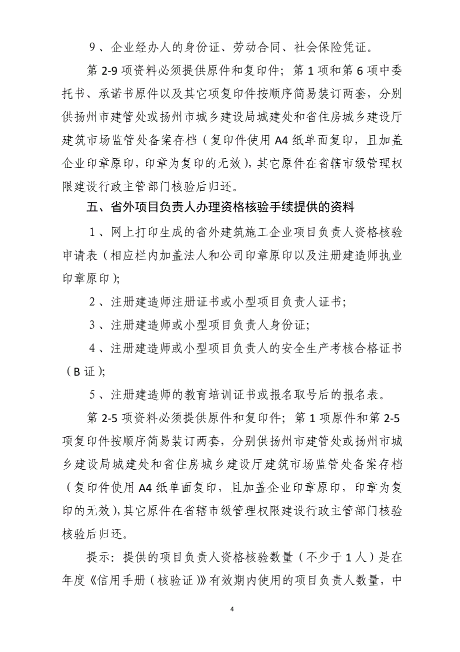 省外建筑施工企业、项目负责人_第4页