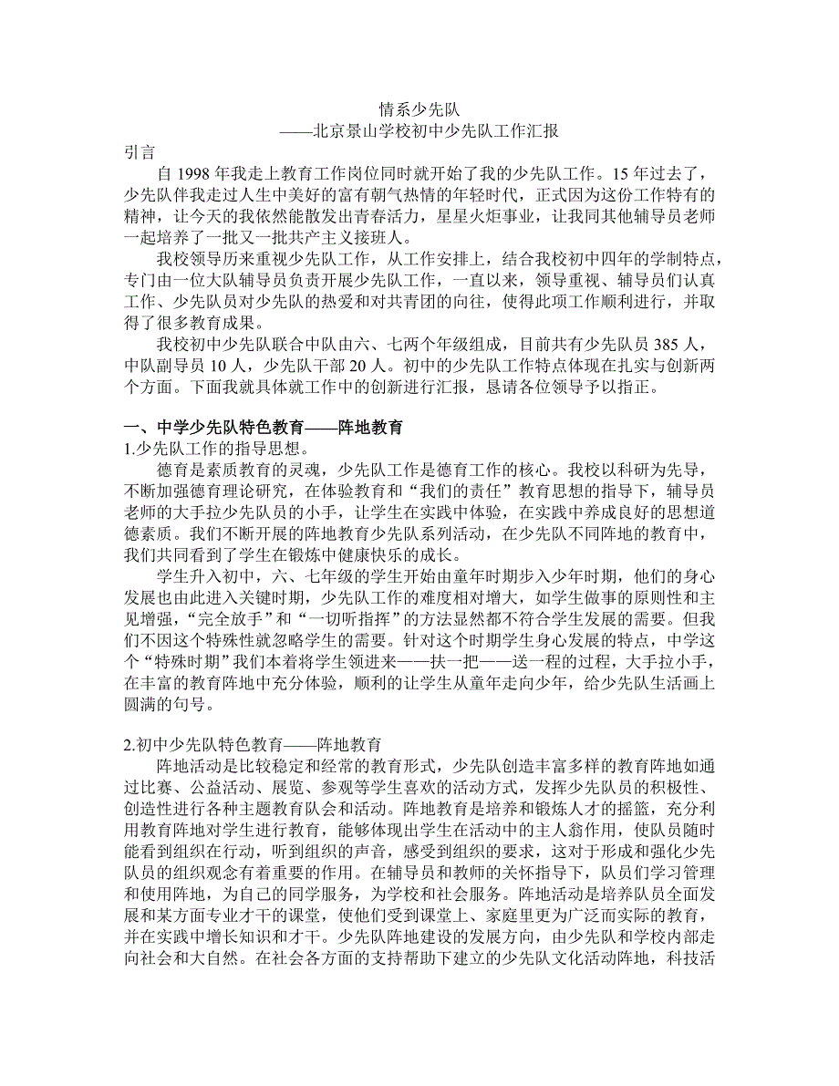 初中少先队工作汇报发言稿_第1页