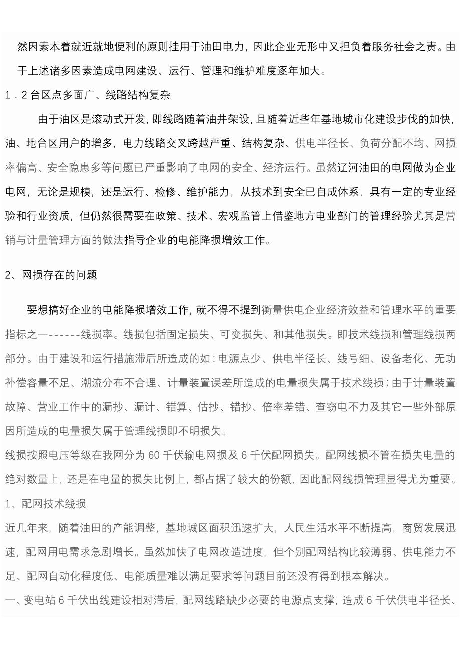 辽河油田电能计量精细化管理探析_第2页