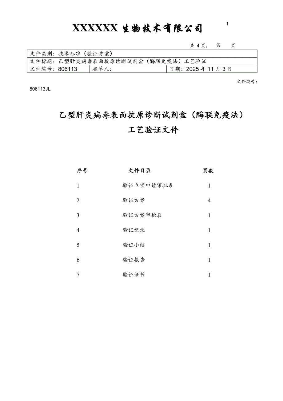 乙型肝炎病毒表面抗原诊断试剂盒酶联免疫法工艺验证方案_第1页