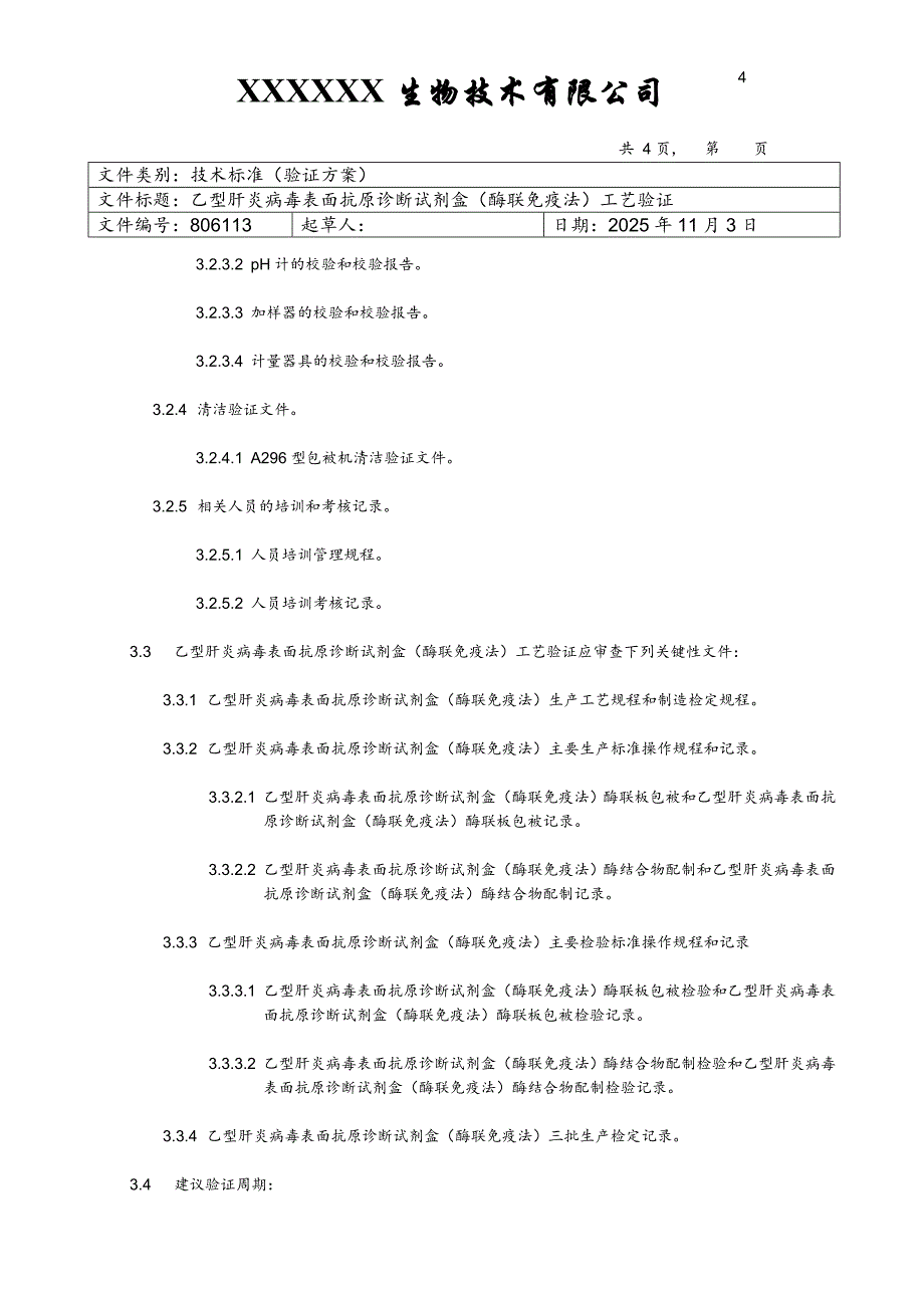 乙型肝炎病毒表面抗原诊断试剂盒酶联免疫法工艺验证方案_第4页