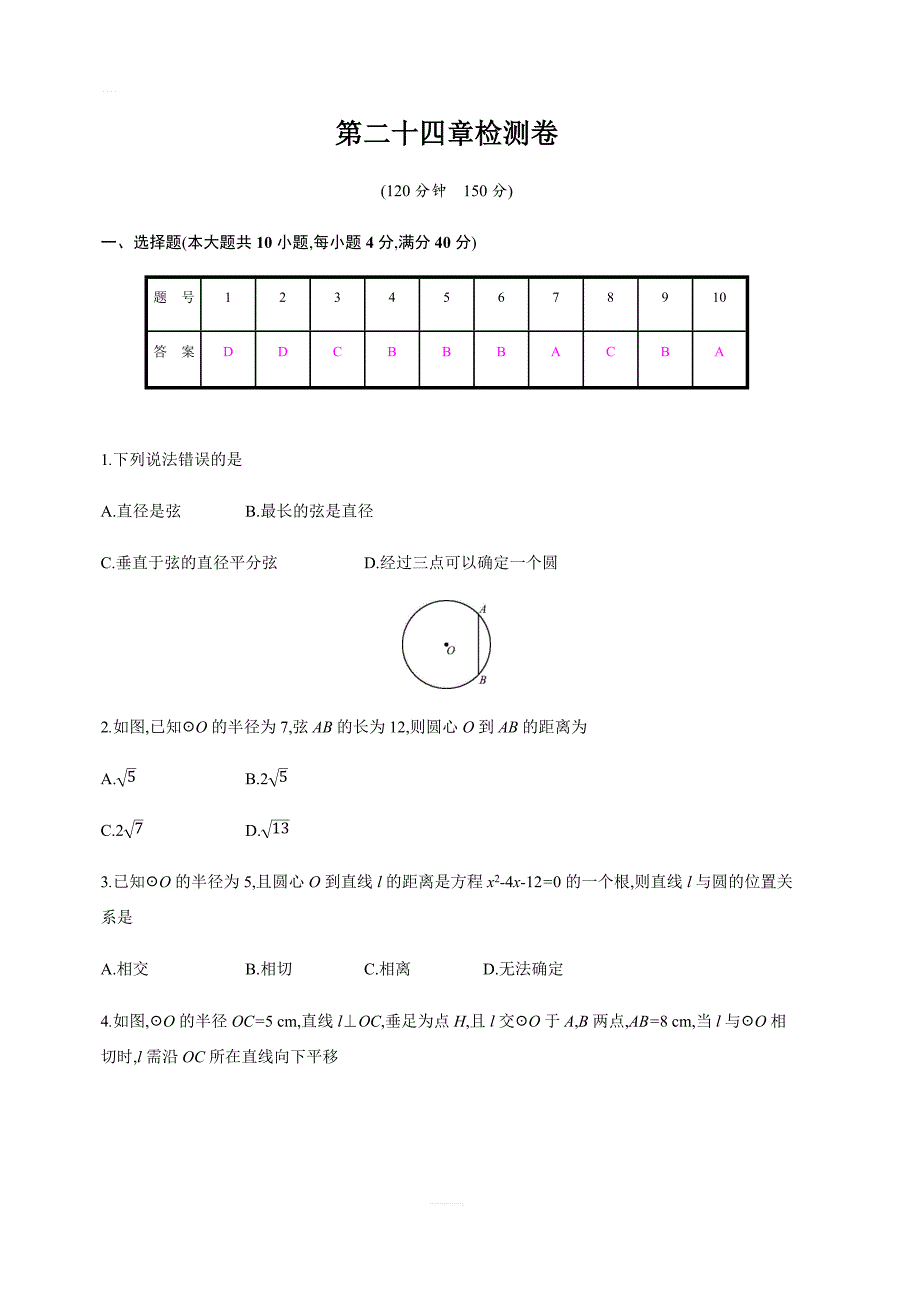 2018年秋人教版九年级上册数学第二十四章圆单元检测卷有答案_第1页