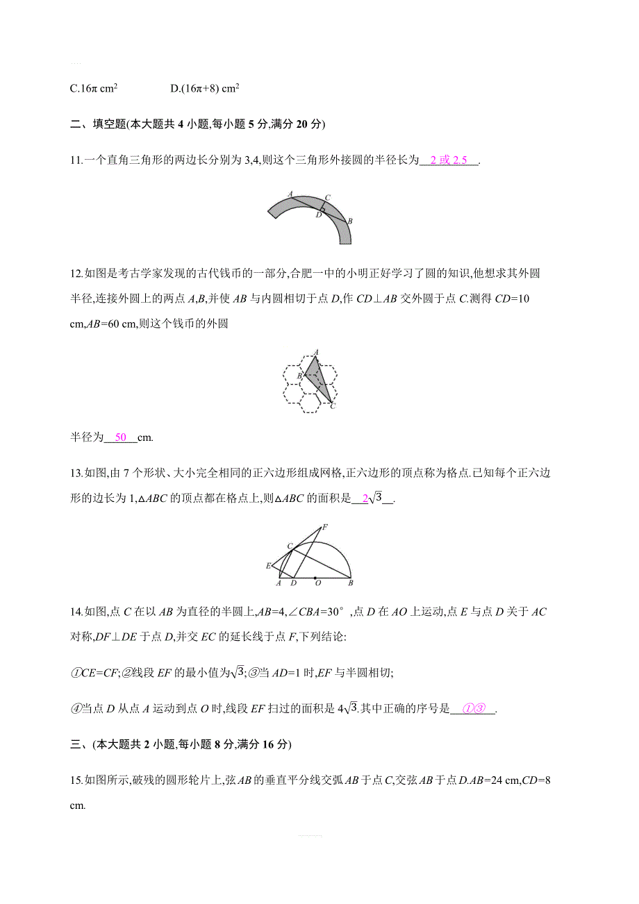 2018年秋人教版九年级上册数学第二十四章圆单元检测卷有答案_第4页