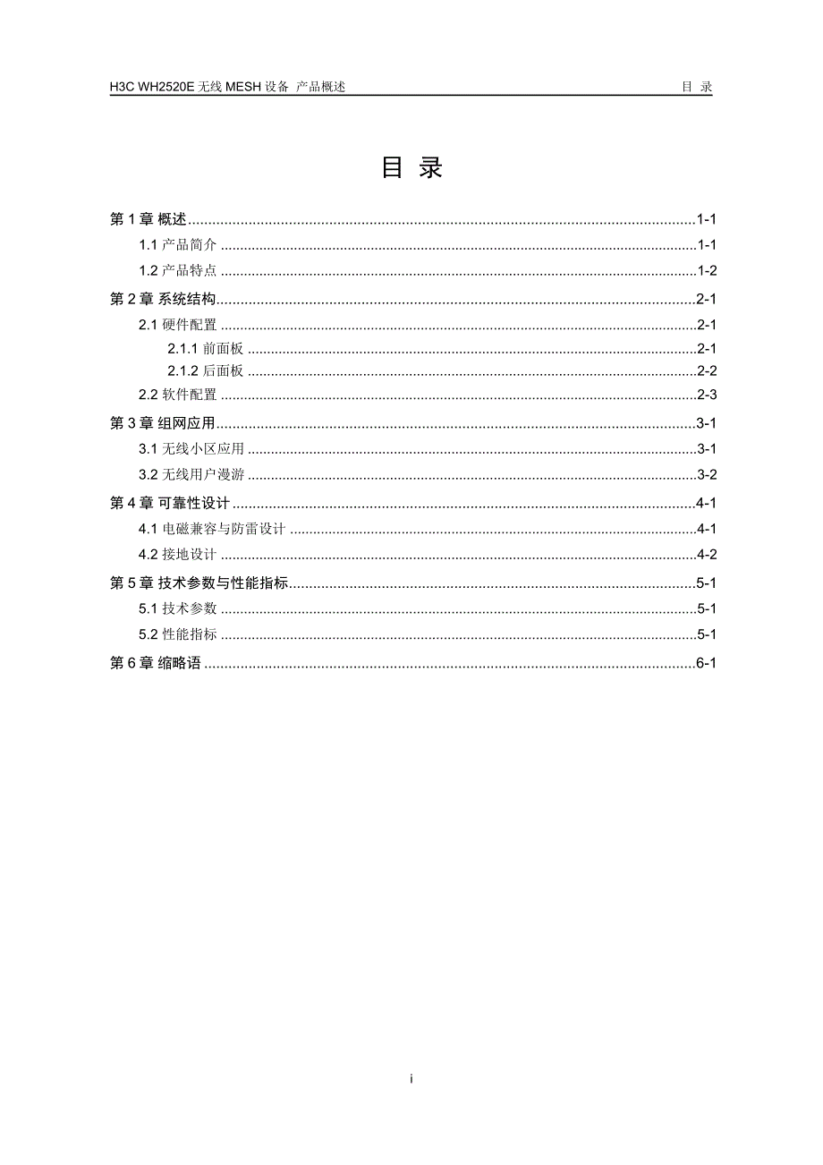 H3C-WH2520E无线MESH设备-产品概述_第1页