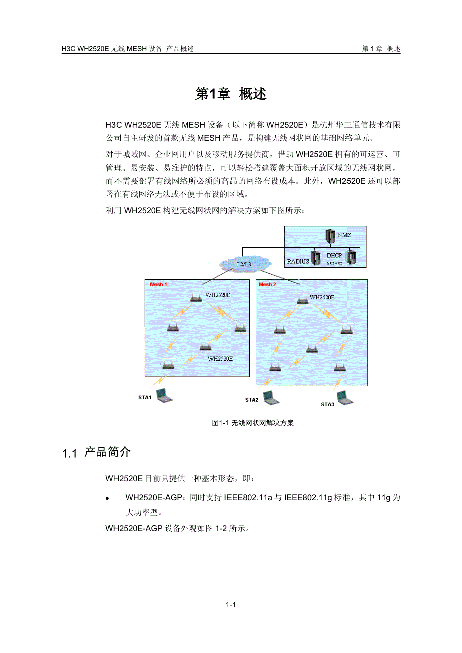 H3C-WH2520E无线MESH设备-产品概述_第2页