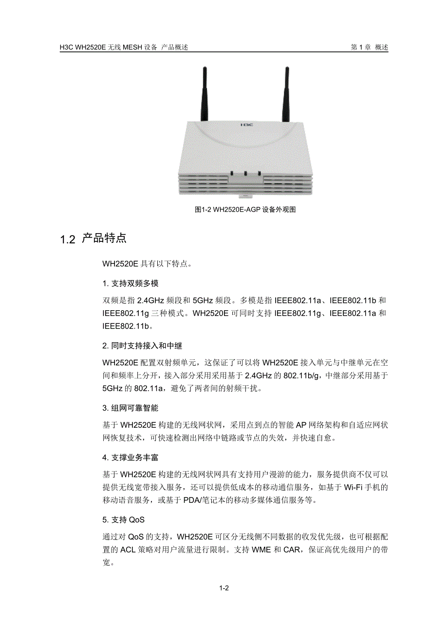 H3C-WH2520E无线MESH设备-产品概述_第3页