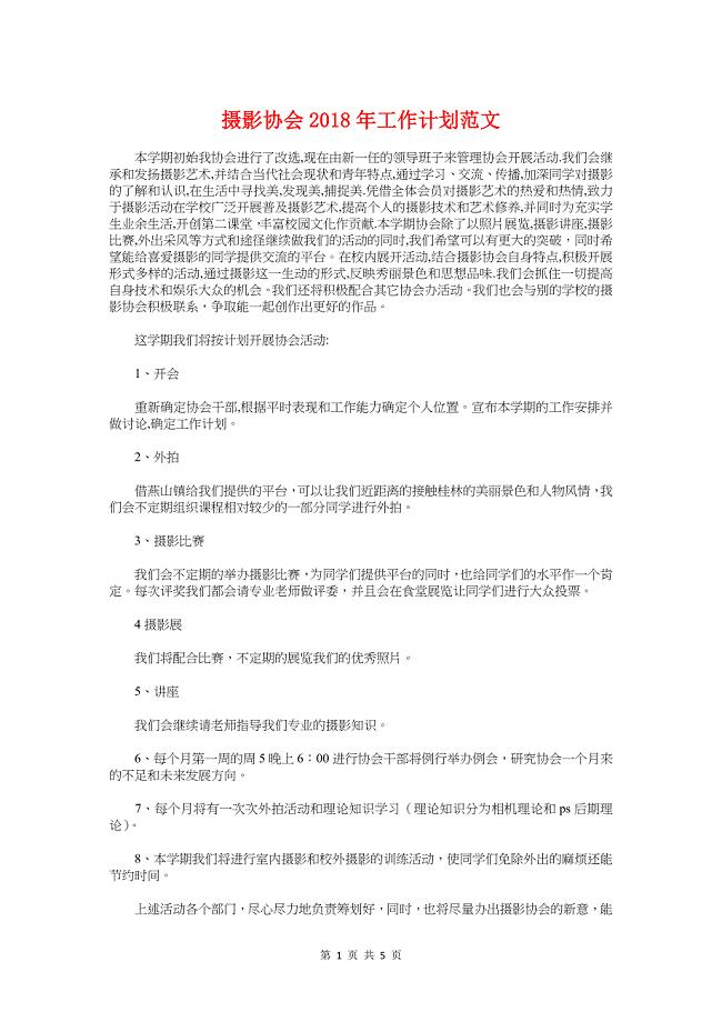 摄影协会工作计划与摩托车销售工作计划2018汇编