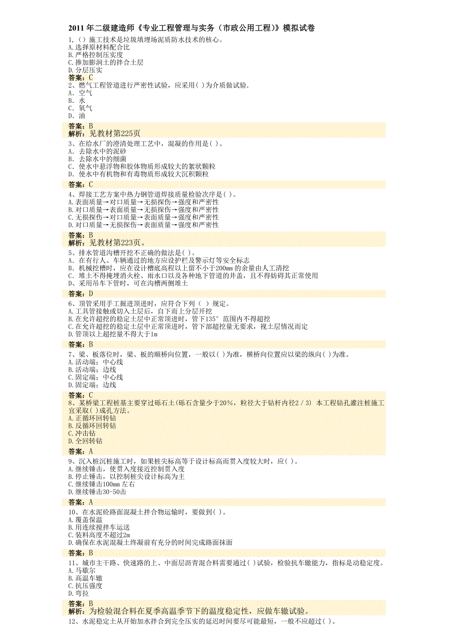 二级建造师专业工程管理与实务市政公用工程模拟试卷_第1页