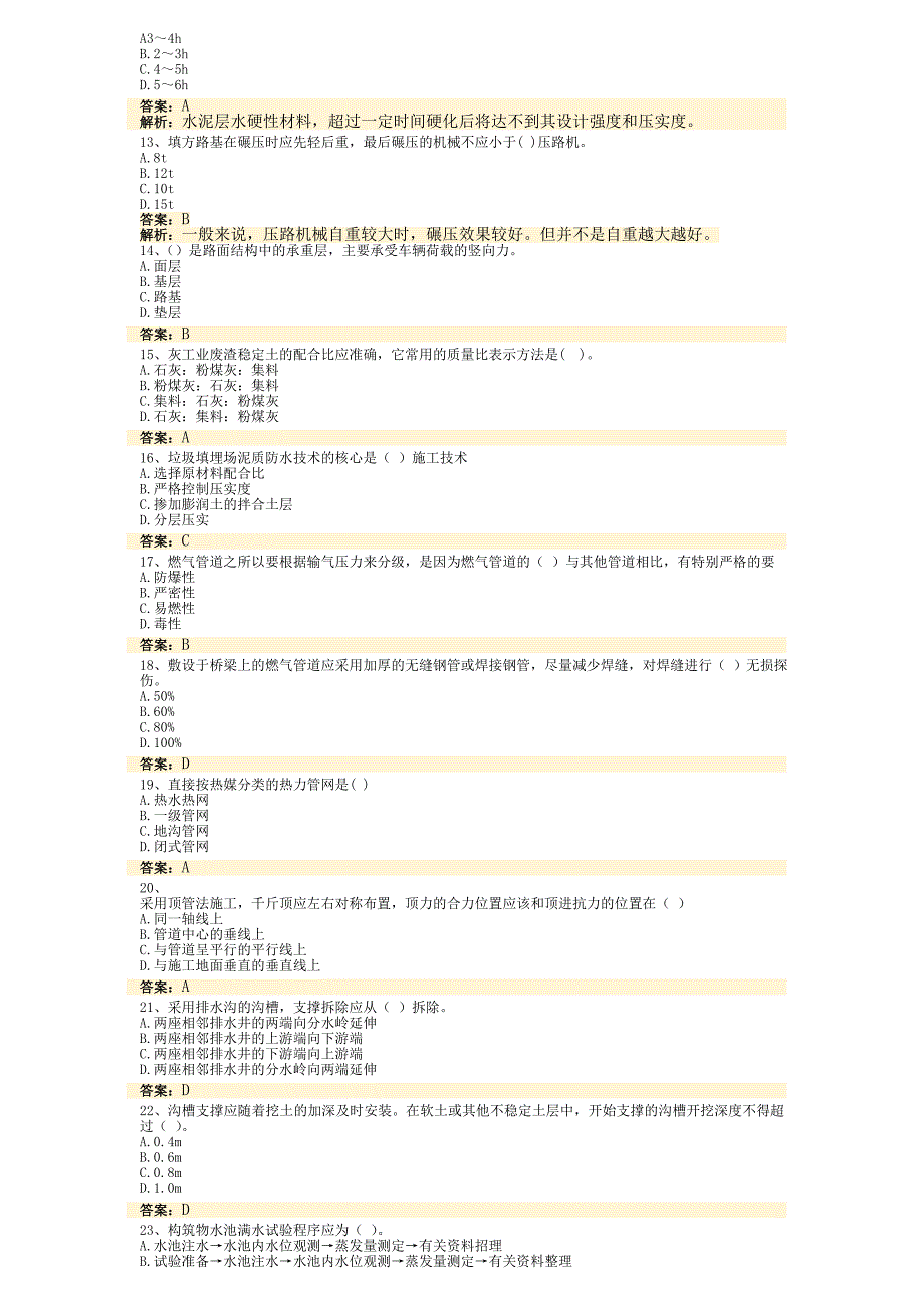 二级建造师专业工程管理与实务市政公用工程模拟试卷_第2页