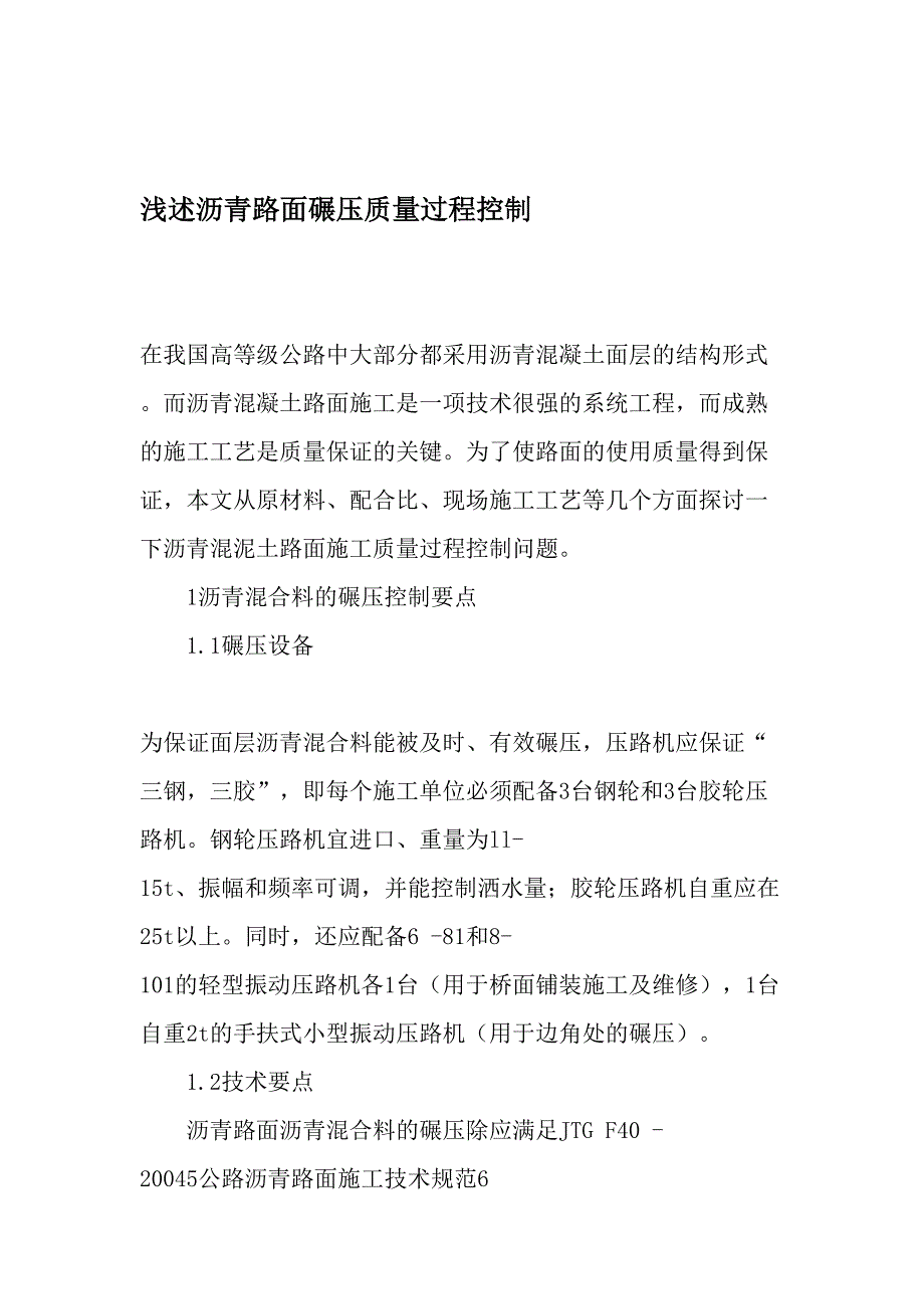 浅述沥青路面碾压质量过程控制-精选文档_第1页