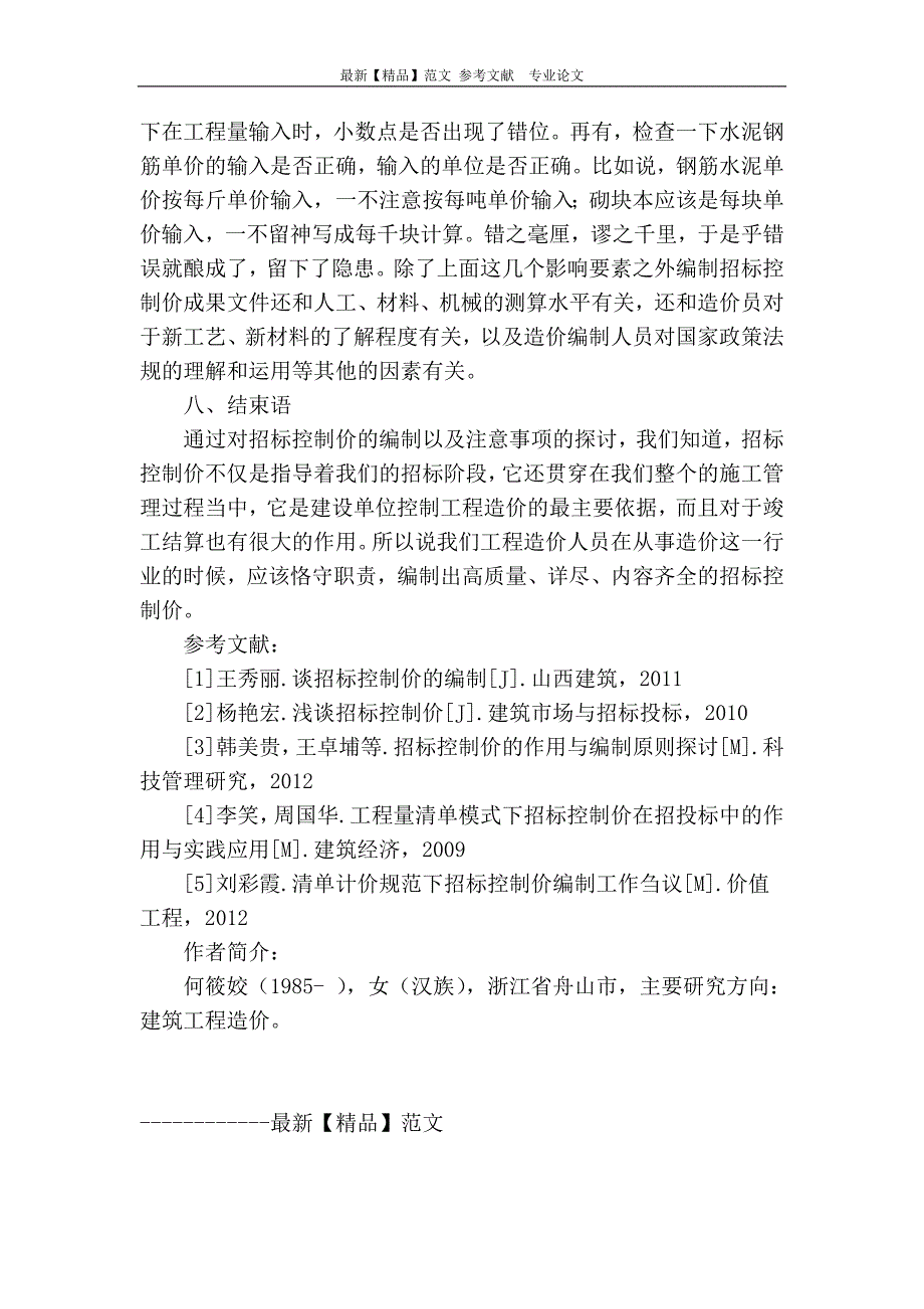 浅谈招标控制价的编制及注意事项_第4页