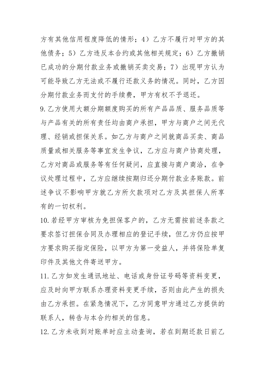 广东顺德农村商业银行恒通贷记卡分期业务合约_第4页