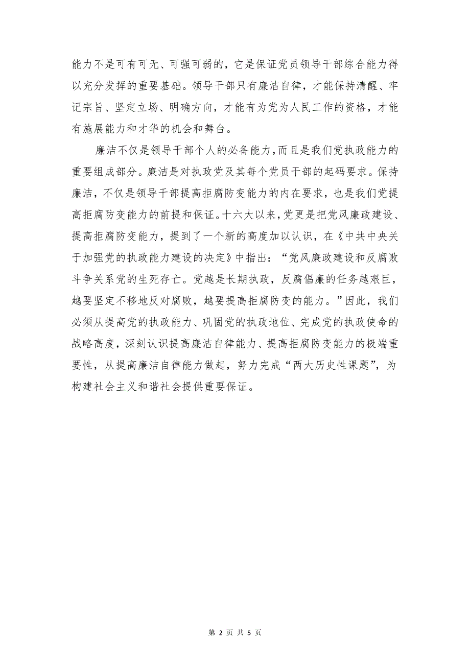 廉洁是一种品德作风建设演讲与廉洁自律个人总结合集_第2页