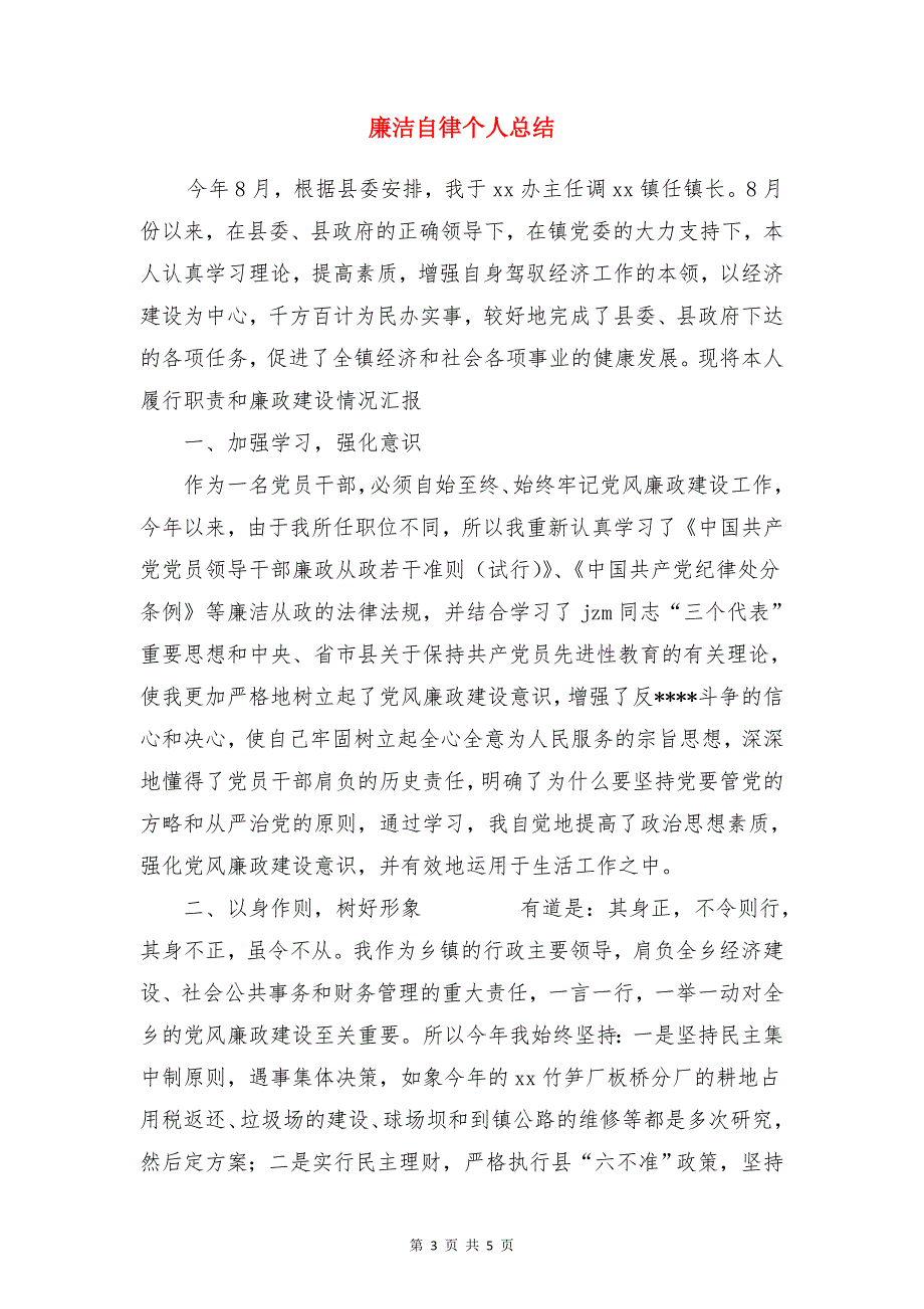 廉洁是一种品德作风建设演讲与廉洁自律个人总结合集_第3页