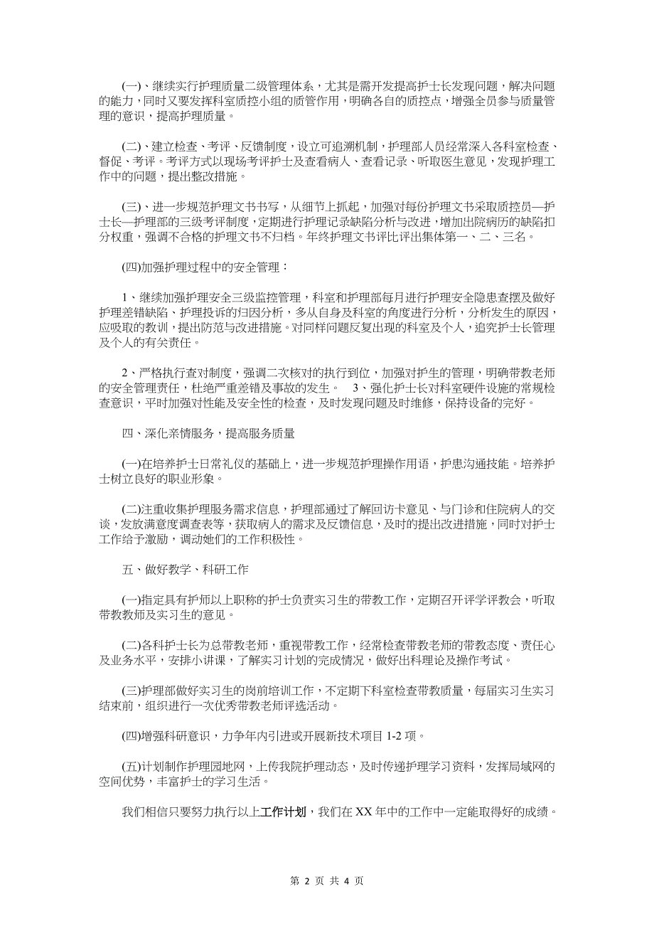 医院护士长工作计划与医院护士长工作计划1汇编_第2页