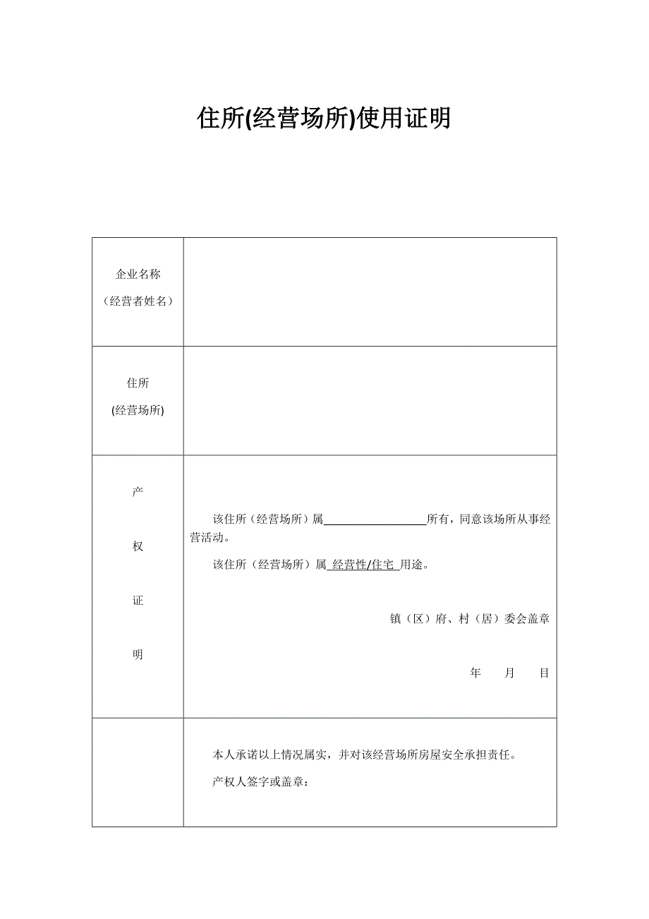 住所(经营场所)合法使用证明_第1页