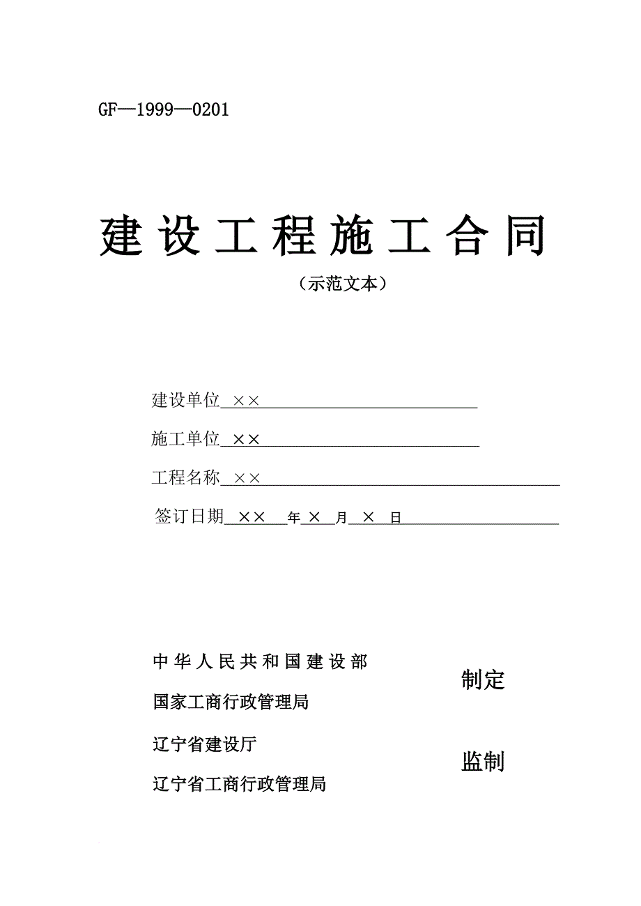 辽宁省工程施工合同完整版范文_第1页