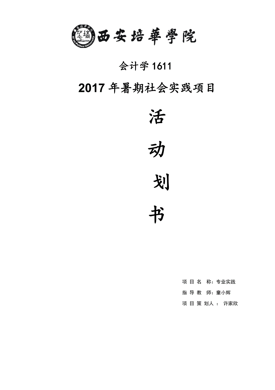 2017年暑期社会实践项目活动策划书_第1页