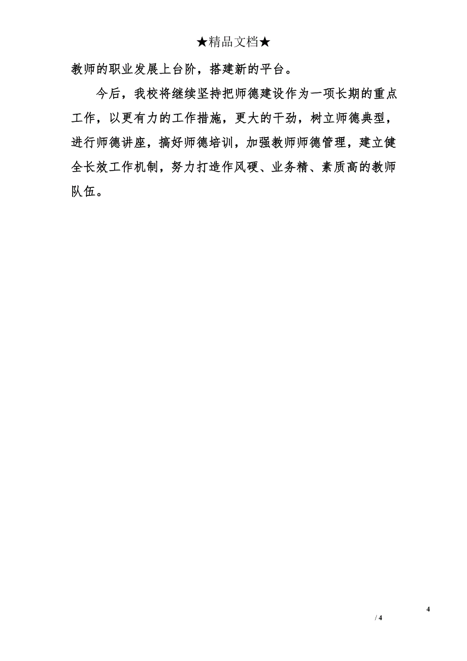 中学师德建设工作总结_第4页