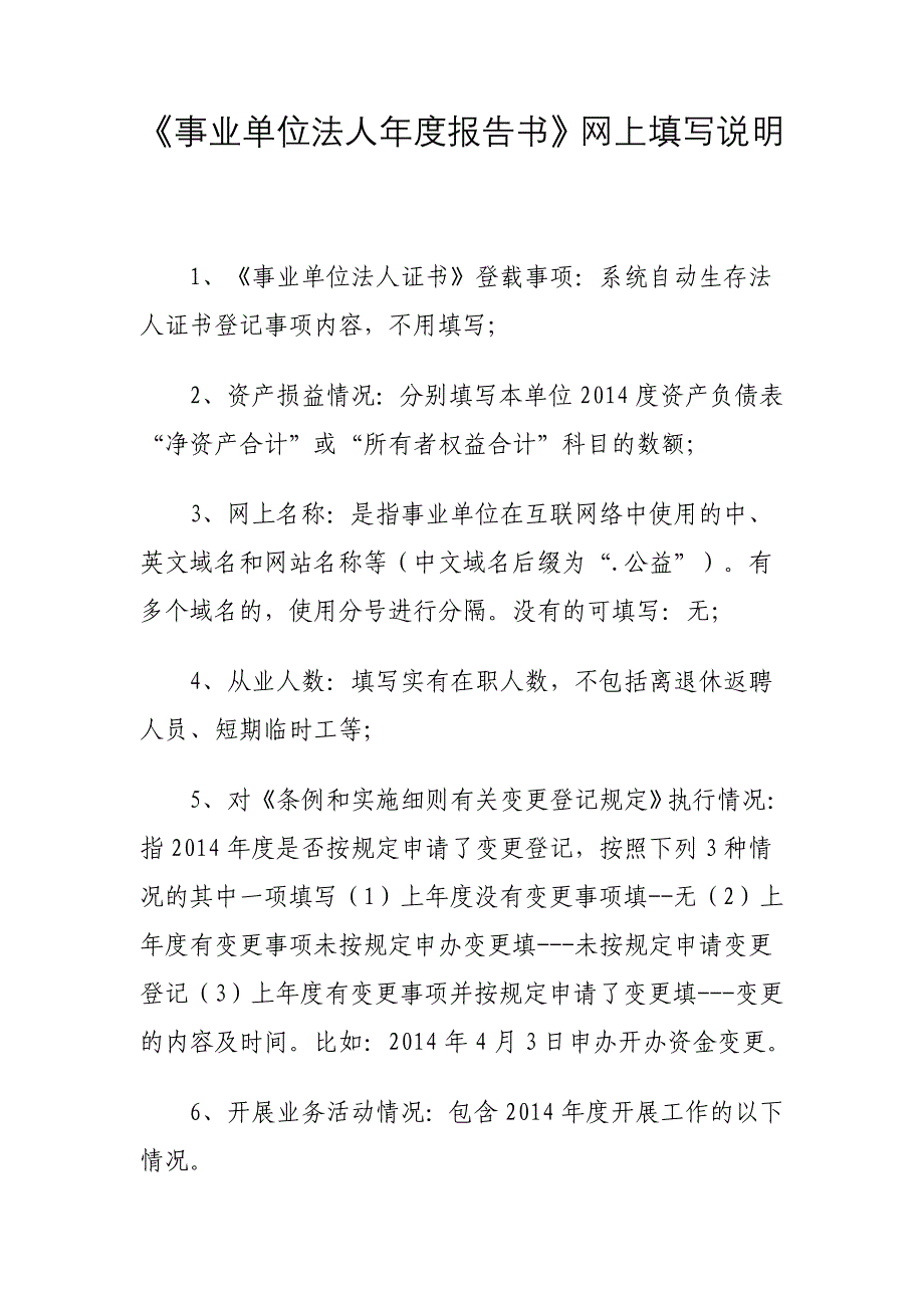 事业单位法人年报告书网上填写说明_第1页