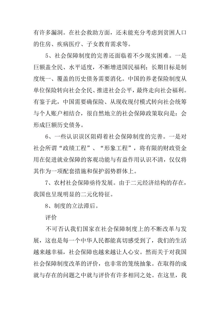 我国的社会保障制度的改革_第4页