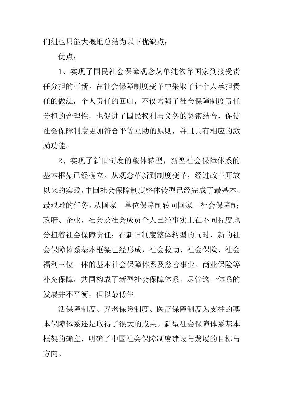 我国的社会保障制度的改革_第5页