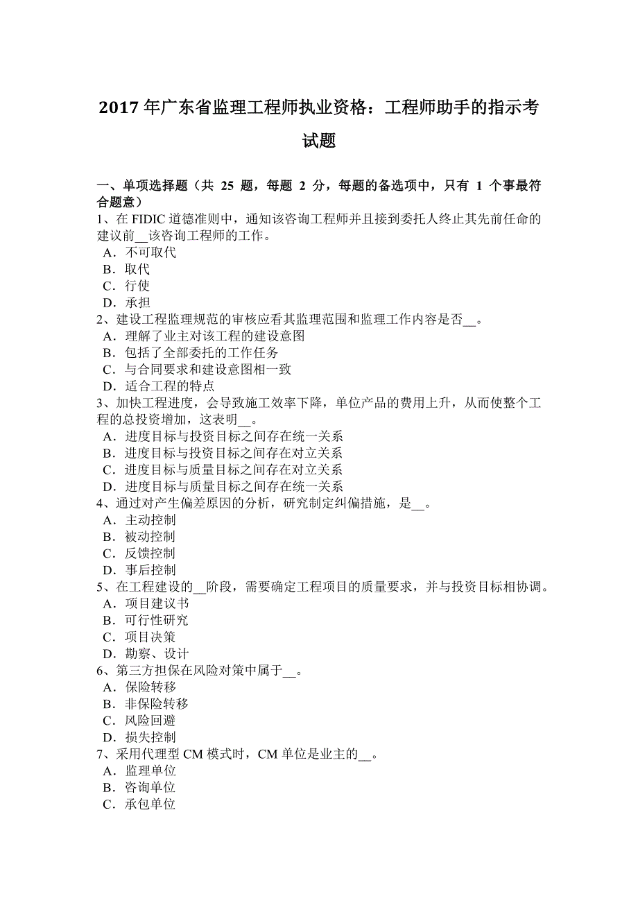 广东省监理工程师执业资格工程师助手的指示考试题_第1页