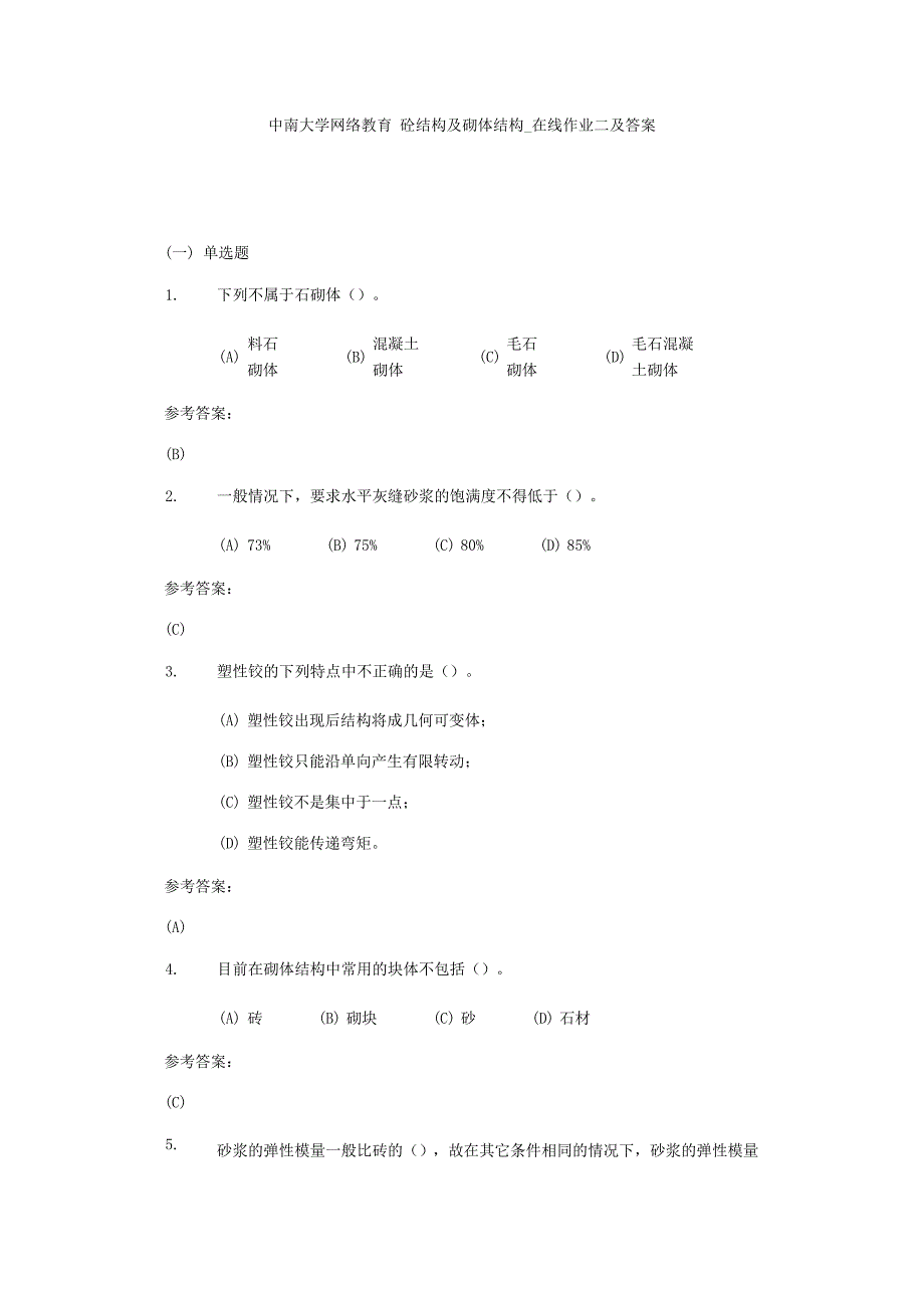 中南大学网络教育砼结构及砌体结构在线作业二及答案_第1页