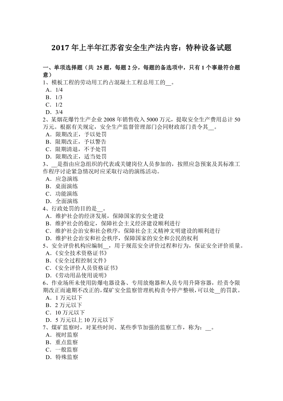 2017年上半年江苏省安全生产法内容：特种设备试题_第1页