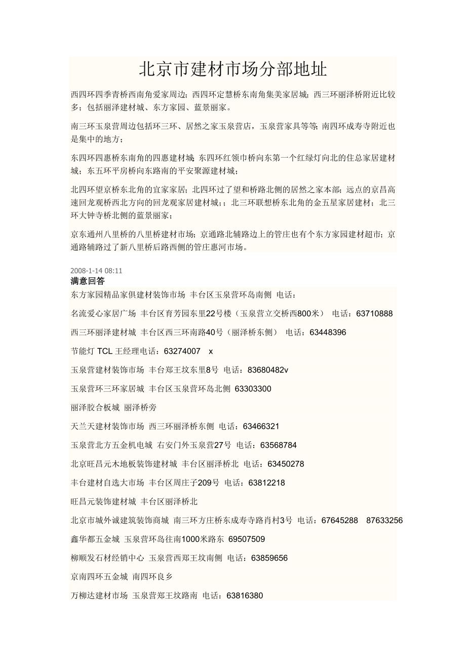 北京建材市场地址分布_第1页