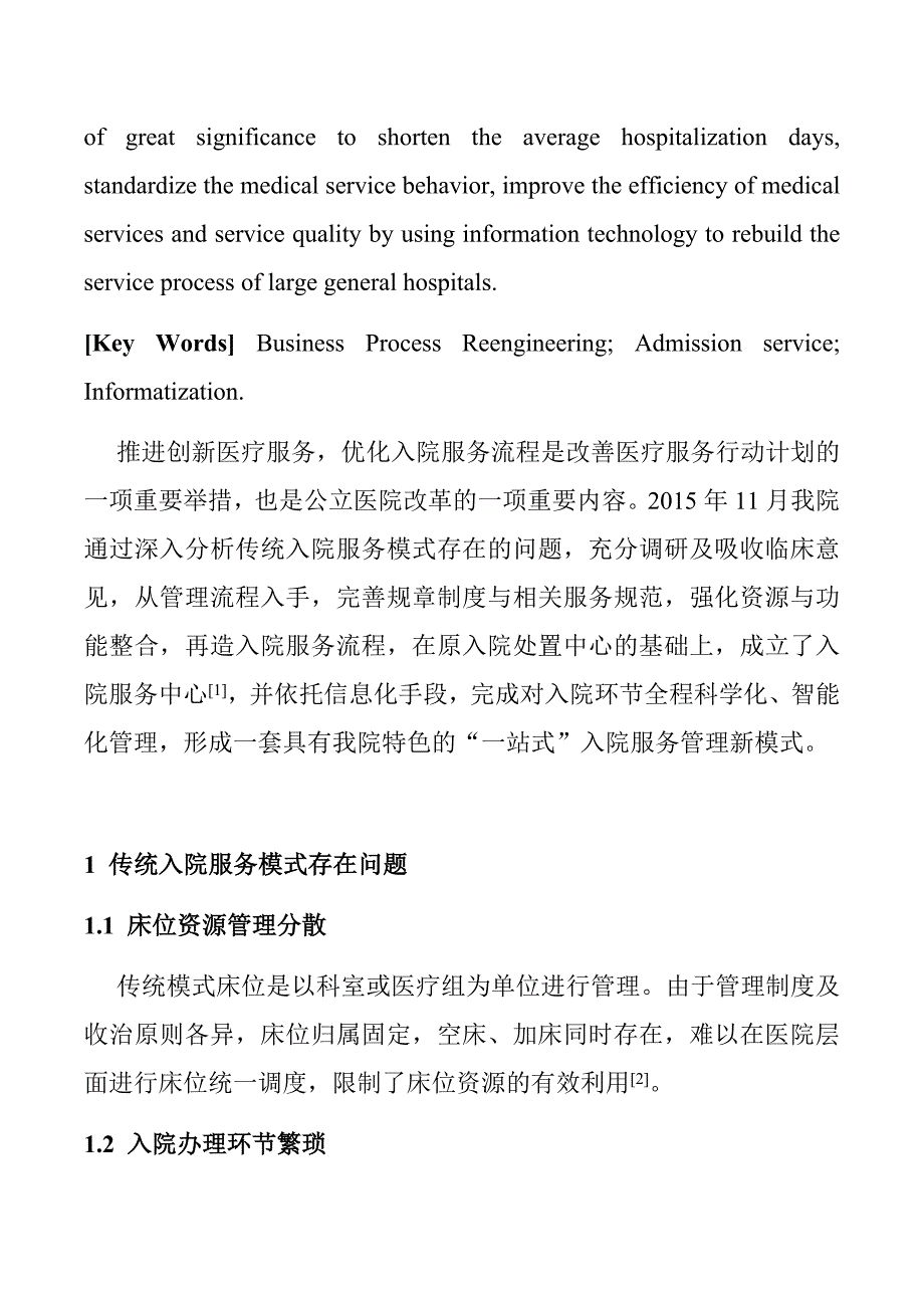 大型综合医院入院服务管理模式再造实践_第2页