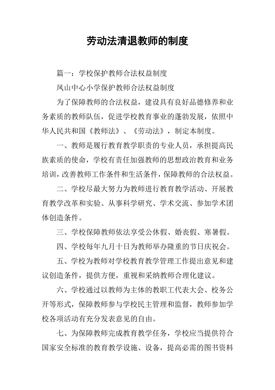 劳动法清退教师的制度_第1页