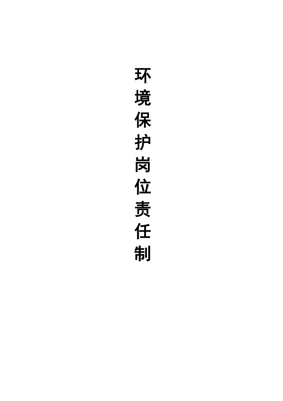 环境保护岗位责任制_第1页