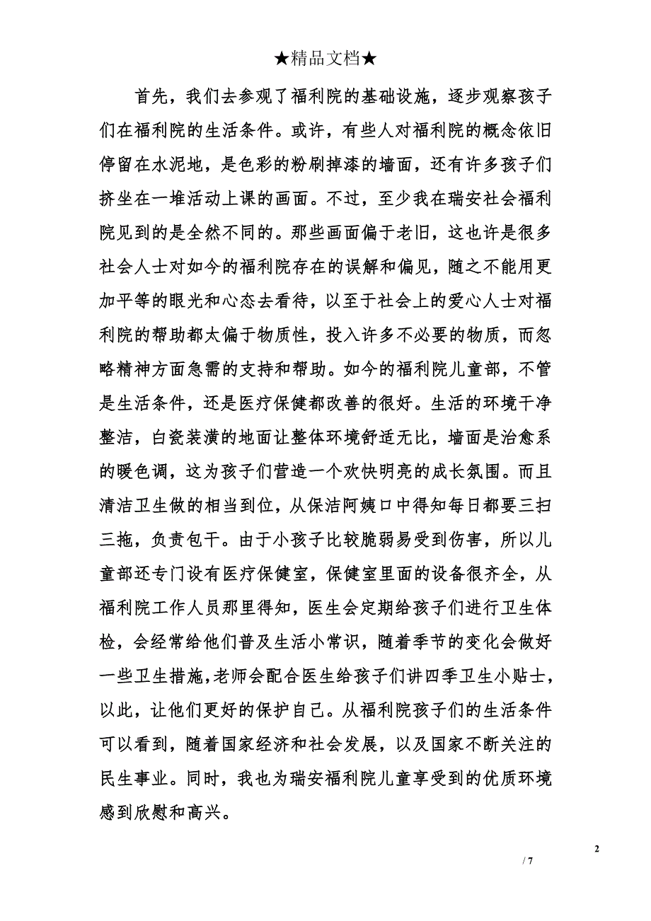 2017社会福利院调研报告_第2页