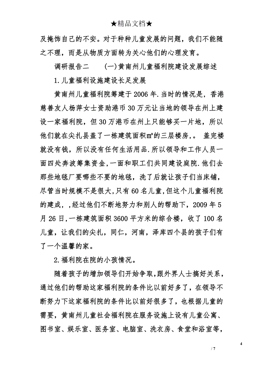 2017社会福利院调研报告_第4页