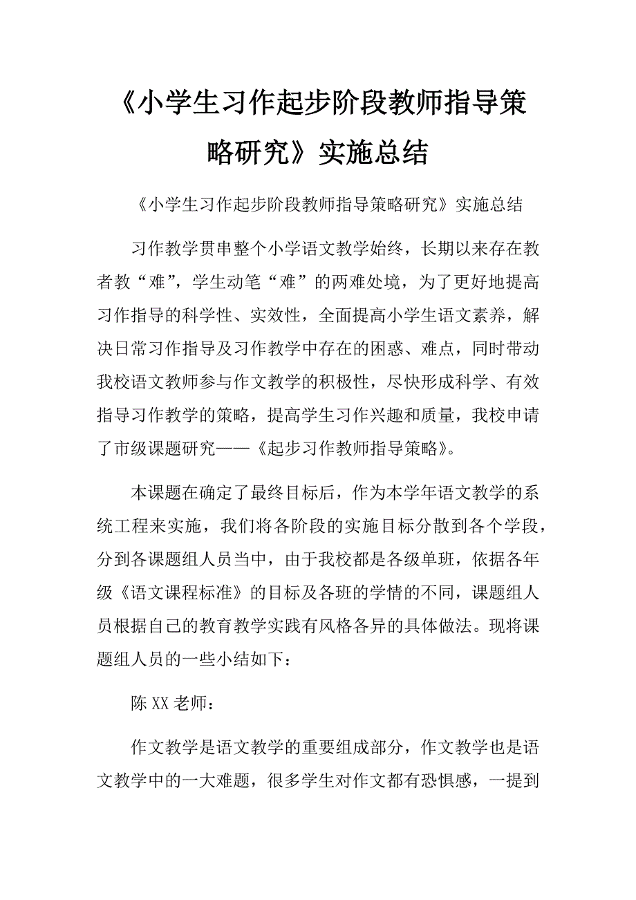 小学生习作起步阶段教师指导策略研究实施总结_第1页