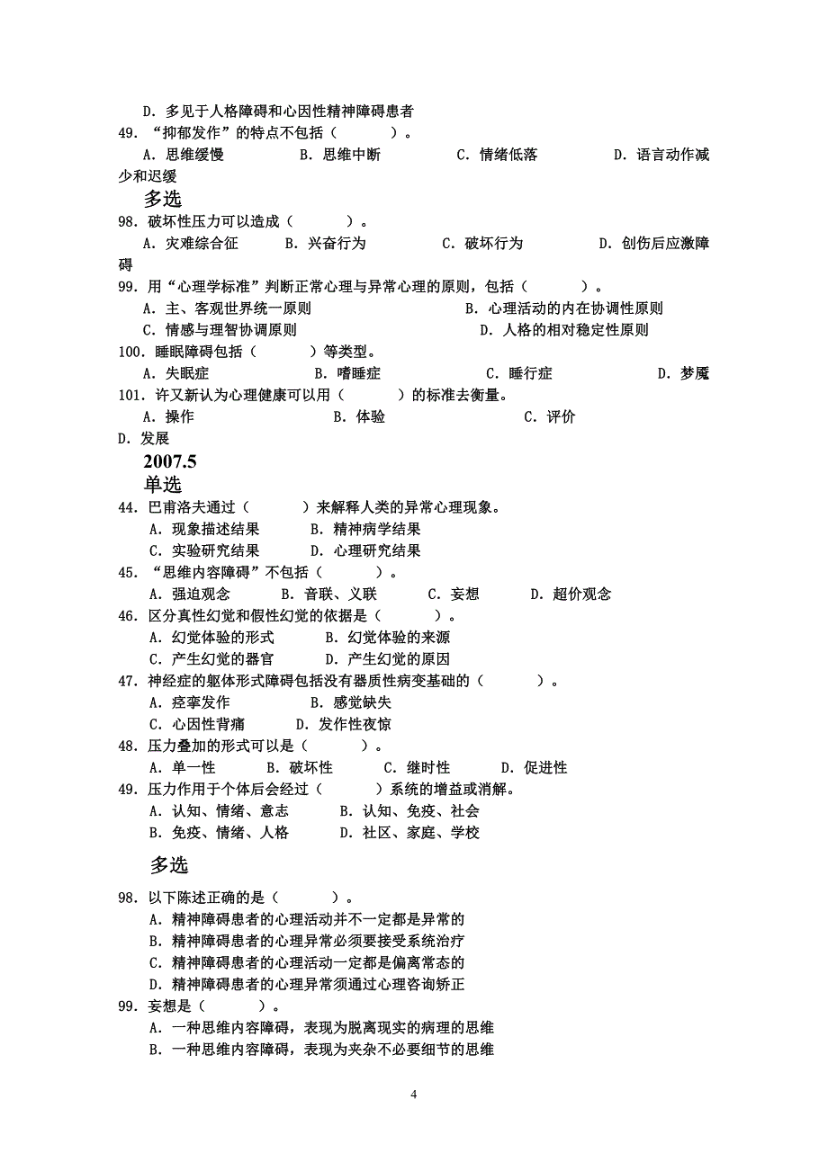 三级变态心理学试题解读_第4页