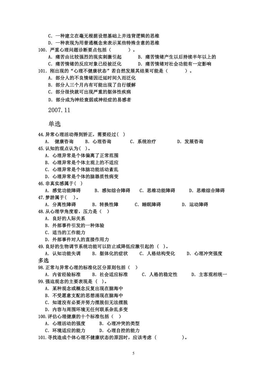 三级变态心理学试题解读_第5页