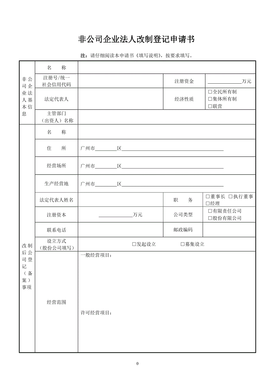 非公司企业法人改制登记申请书-广州工商局_第1页