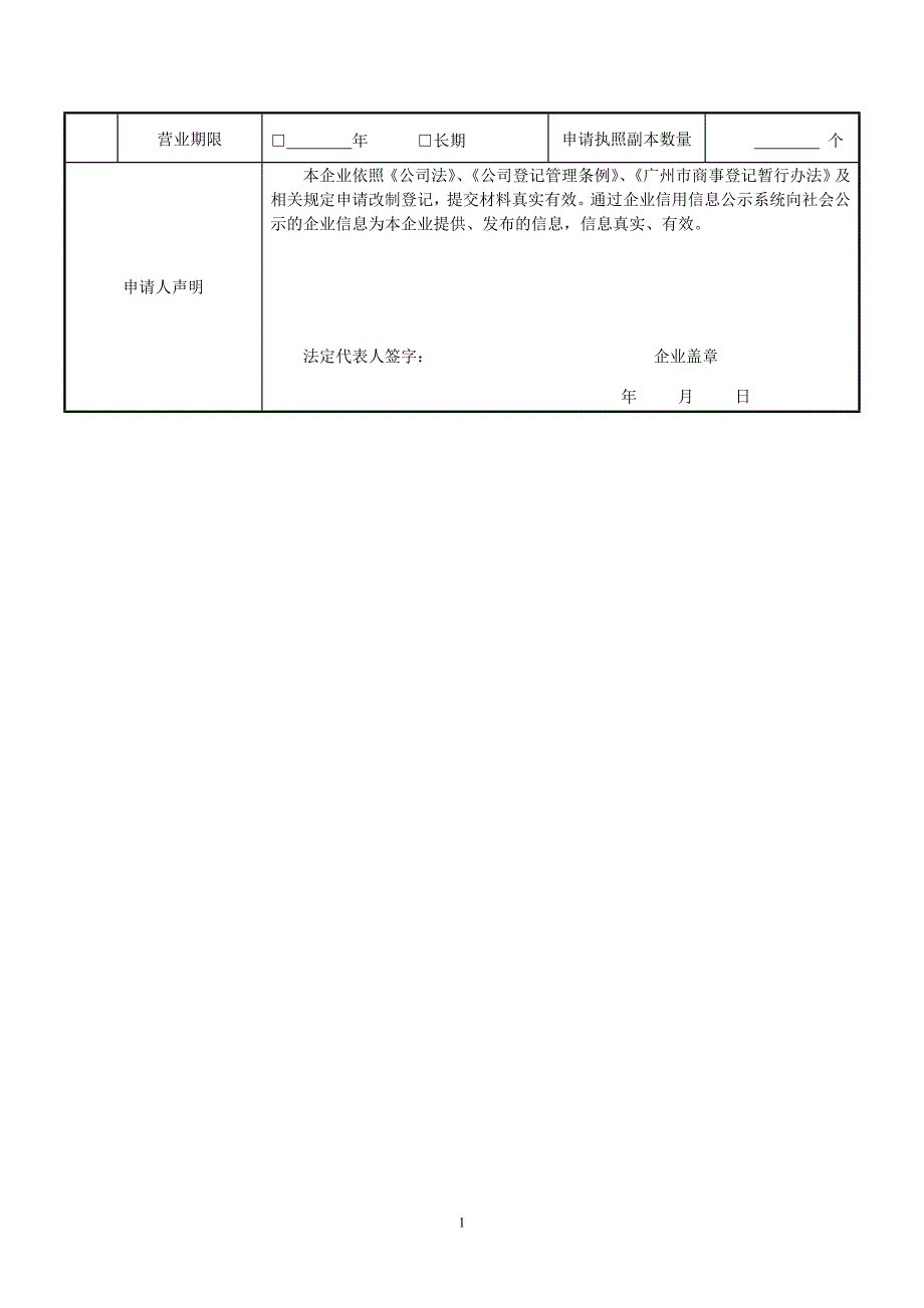 非公司企业法人改制登记申请书-广州工商局_第2页