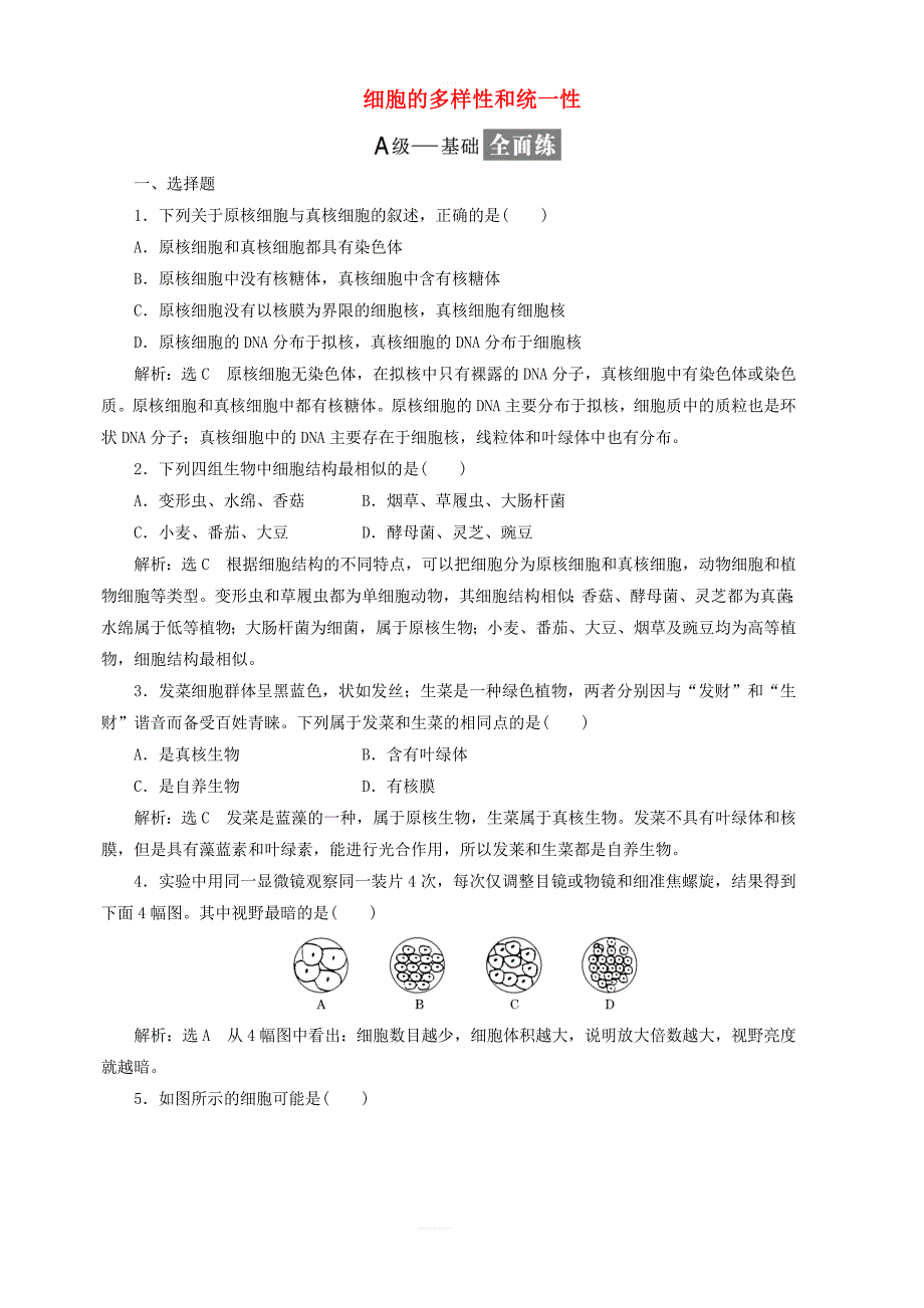 2018_2019学年高中生物课时跟踪检测二细胞的多样性和统一性含解析新人教版必修1_第1页