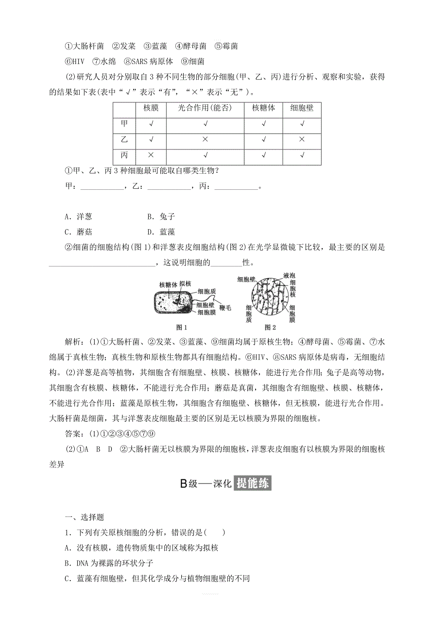 2018_2019学年高中生物课时跟踪检测二细胞的多样性和统一性含解析新人教版必修1_第3页