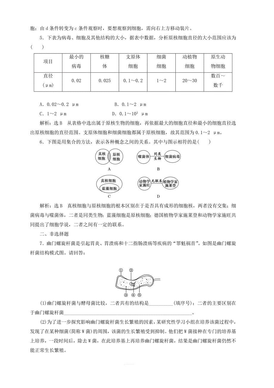 2018_2019学年高中生物课时跟踪检测二细胞的多样性和统一性含解析新人教版必修1_第5页