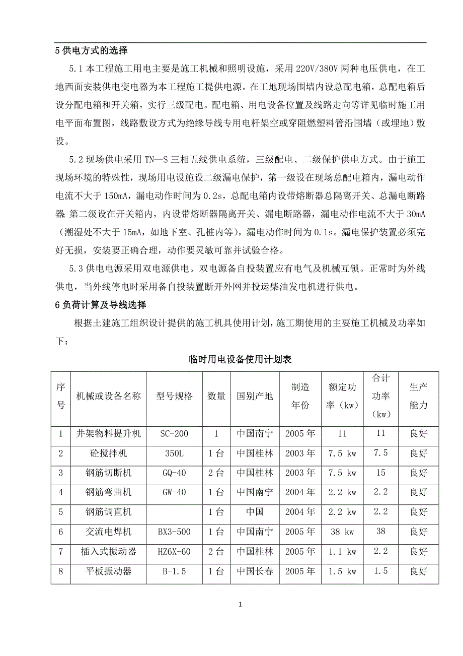 g临时用电施工组织设计DOC_第3页