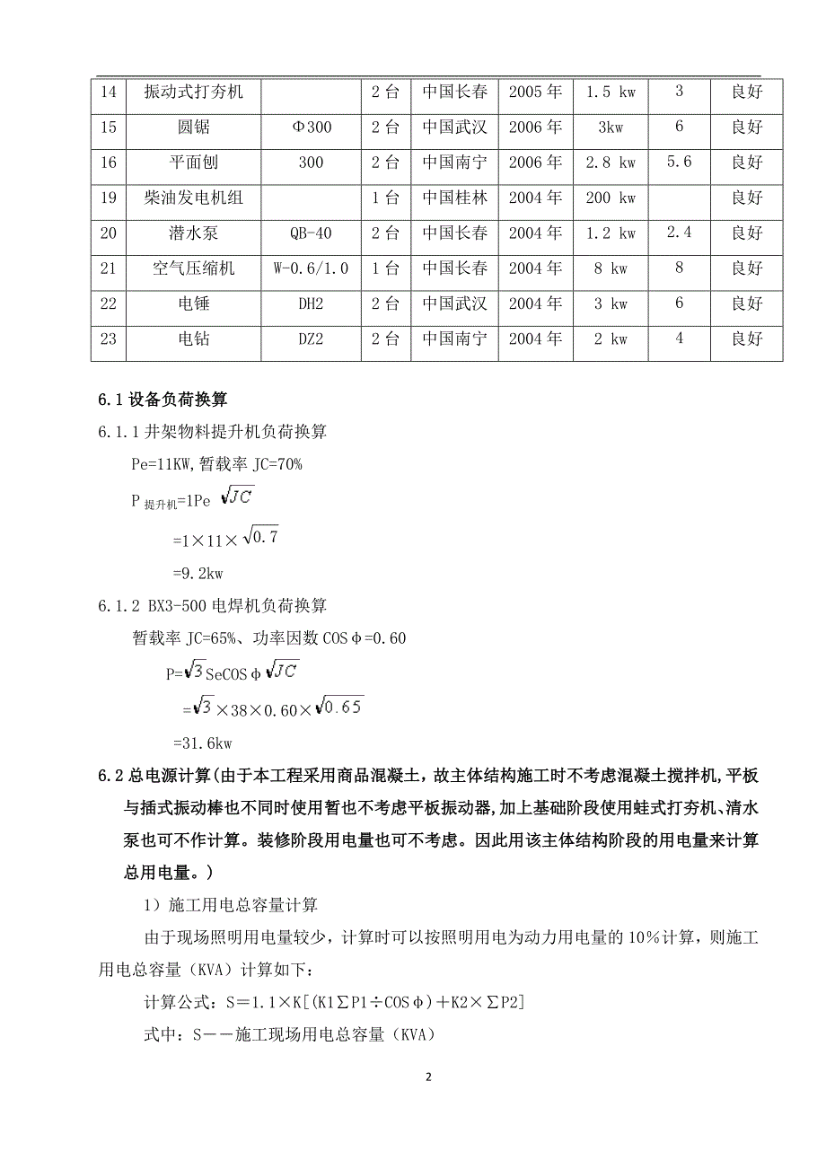 g临时用电施工组织设计DOC_第4页