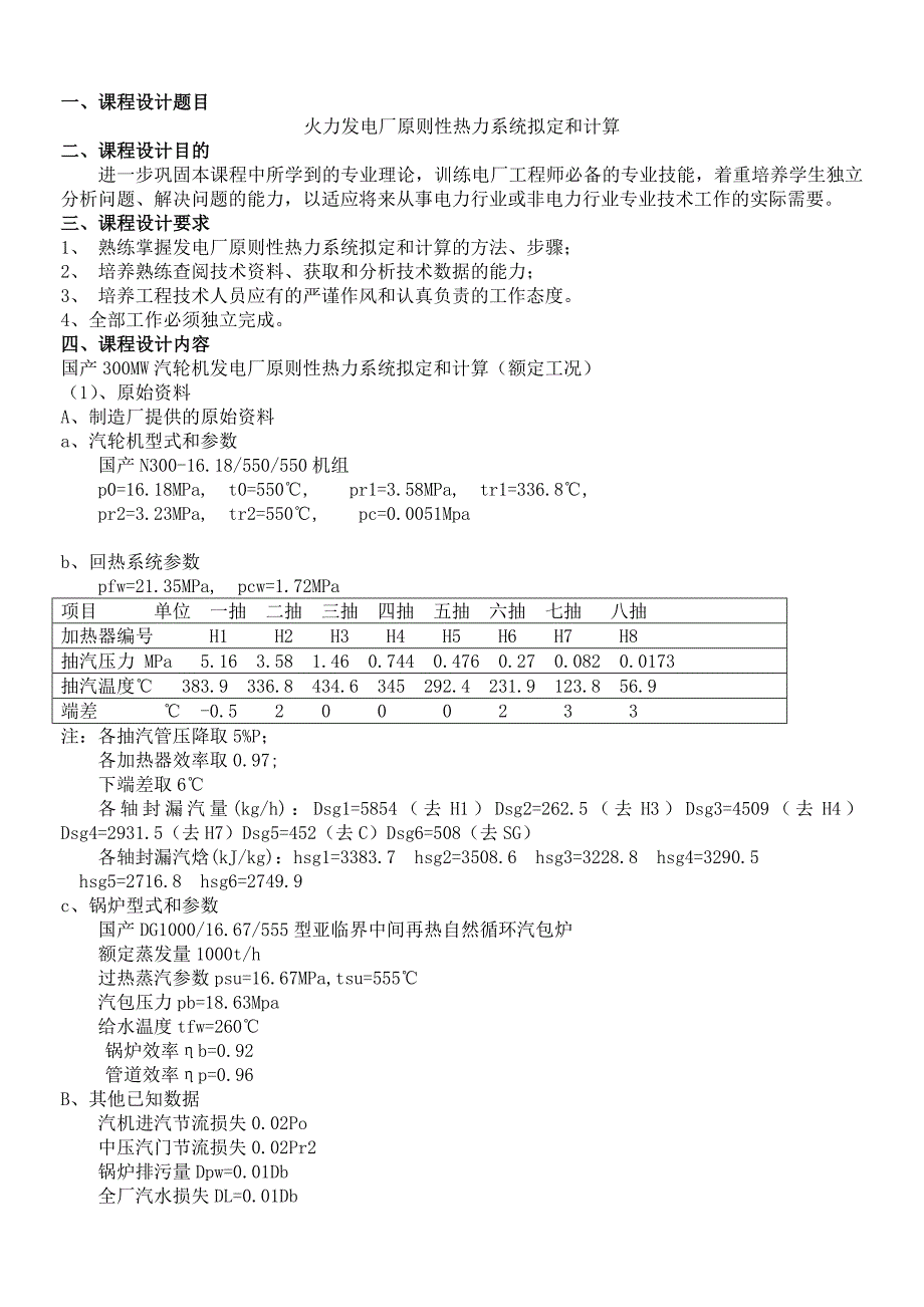 热力发电厂课程设计.._第1页